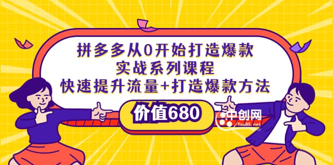 拼多多从0开始打造爆款实战系列课程：快速提升流量+打造爆款方法网创吧-网创项目资源站-副业项目-创业项目-搞钱项目恒杨云站