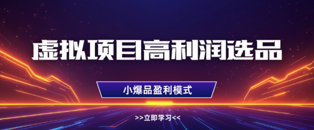 淘宝虚拟店铺，高利润玩法，高客单选品技巧，单店月入1W+网创吧-网创项目资源站-副业项目-创业项目-搞钱项目恒杨云站