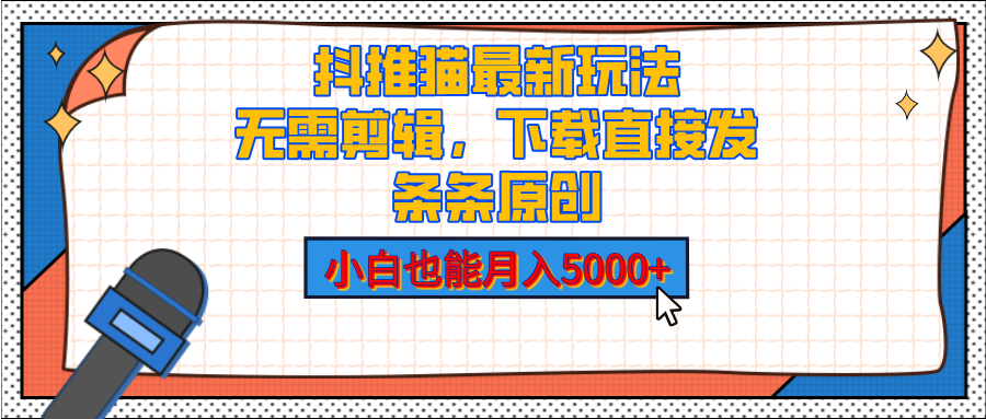 抖推猫最新玩法，小白也能月入5000+，小说推文无需剪辑，直接代发，2分钟直接搞定网创吧-网创项目资源站-副业项目-创业项目-搞钱项目恒杨云站