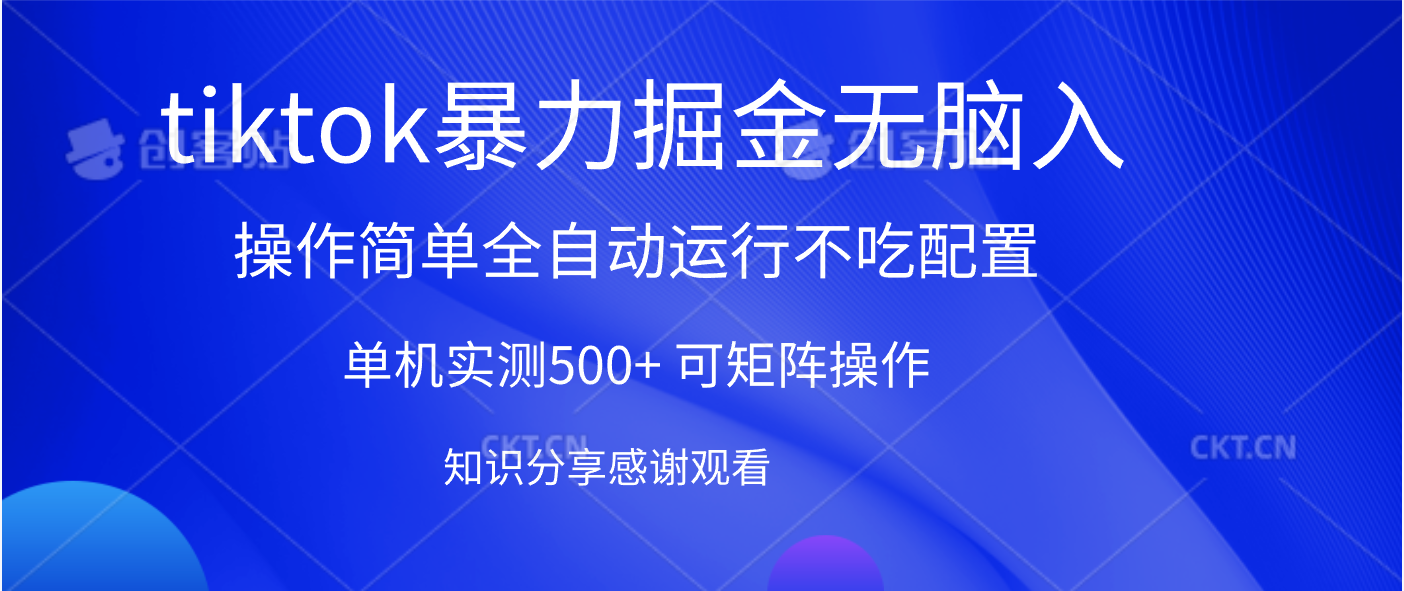 tiktok暴力掘金 单机实测500+全自动运行  可矩阵操作轻松上手 当天见收益网创吧-网创项目资源站-副业项目-创业项目-搞钱项目恒杨云站