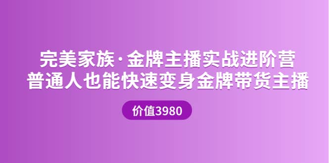 金牌主播实战进阶营 普通人也能快速变身金牌带货主播 (价值3980)网创吧-网创项目资源站-副业项目-创业项目-搞钱项目恒杨云站