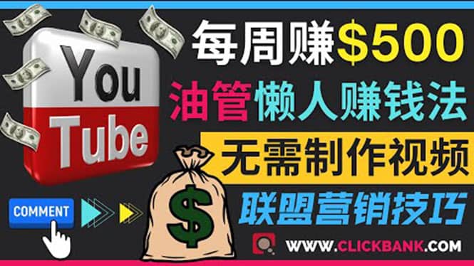 通过YouTube推广联盟营销商品赚钱，只需发布留言，每周赚500美元网创吧-网创项目资源站-副业项目-创业项目-搞钱项目恒杨云站