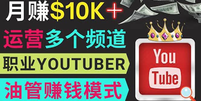 同时运作多个Youtube频道，不露脸，不录音，轻松制作热门节目，月入1W美元网创吧-网创项目资源站-副业项目-创业项目-搞钱项目恒杨云站