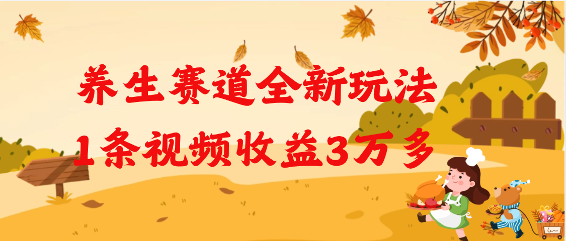 养生赛道全新玩法，1条视频就有3万多的收益网创吧-网创项目资源站-副业项目-创业项目-搞钱项目恒杨云站