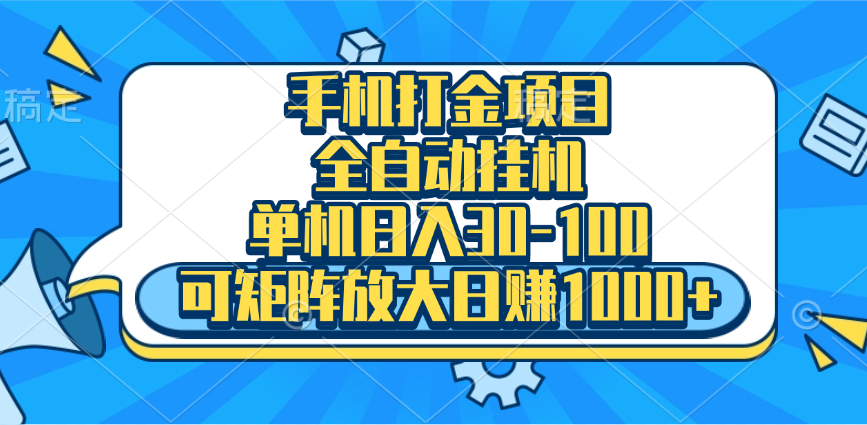 手机全自动挂机项目，单机日入30-100，可矩阵适合小白网创吧-网创项目资源站-副业项目-创业项目-搞钱项目恒杨云站