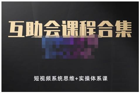狗哥笔记的互助会课程合集，短视频系统思维+实操体系课网创吧-网创项目资源站-副业项目-创业项目-搞钱项目恒杨云站