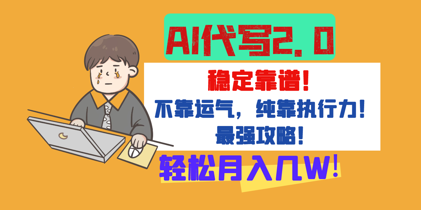 【AI代写升级2.0】长期稳定项目，轻松月入几W，最全实操教程！网创吧-网创项目资源站-副业项目-创业项目-搞钱项目恒杨云站