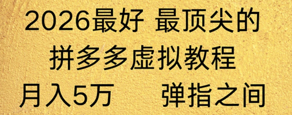 拼多多虚拟店懒人运营法：机器人包办回复发货，月入5W+教程！网创吧-网创项目资源站-副业项目-创业项目-搞钱项目恒杨云站