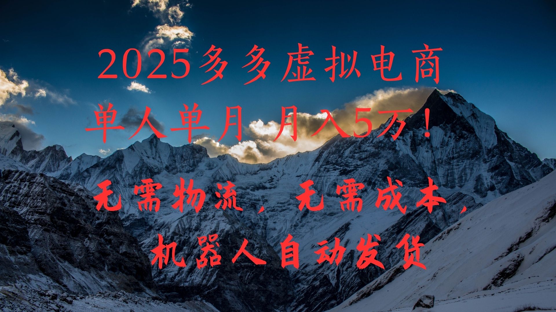 2025多多虚拟电商单人单月月入5万，无需物流，无需成本，机器人自动发货！网创吧-网创项目资源站-副业项目-创业项目-搞钱项目恒杨云站