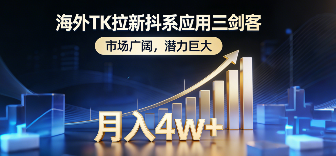 2026海外TK拉新抖系应用三剑客,市场广阔,潜力巨大,月入4w+网创吧-网创项目资源站-副业项目-创业项目-搞钱项目恒杨云站