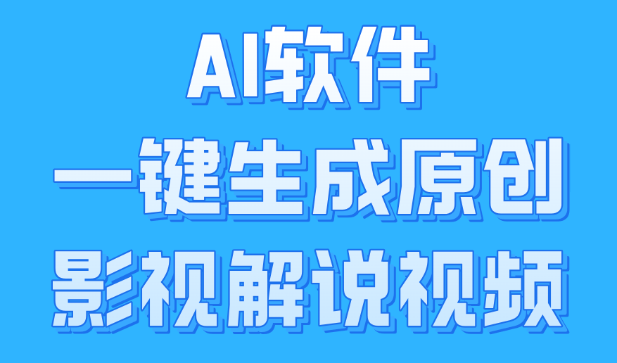AI软件一键生成原创影视解说视频，小白日入1000+网创吧-网创项目资源站-副业项目-创业项目-搞钱项目恒杨云站