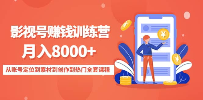 影视号训练营：从账号定位到素材到创作到热门全套课程网创吧-网创项目资源站-副业项目-创业项目-搞钱项目恒杨云站