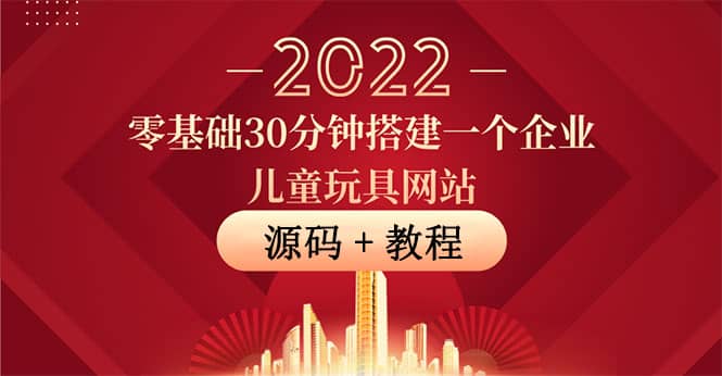 零基础30分钟搭建一个企业儿童玩具网站：助力传统企业开拓线上销售(附源码)网创吧-网创项目资源站-副业项目-创业项目-搞钱项目恒杨云站