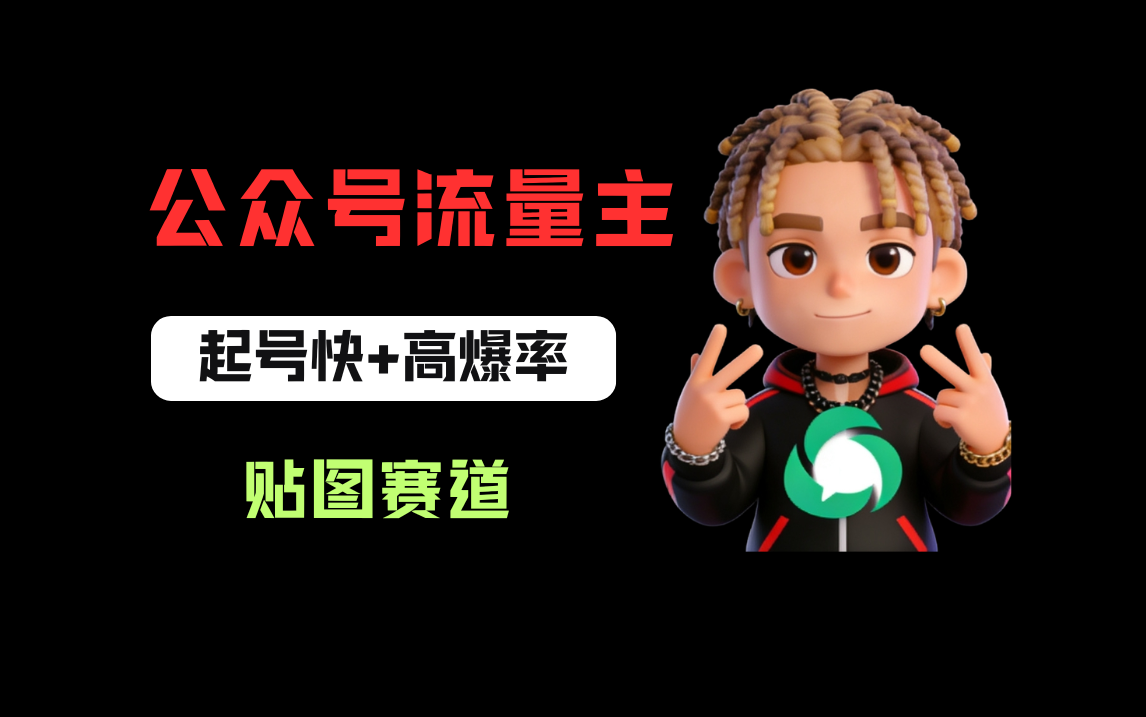 借助AI生成爆款贴图做公众流量主，当日收益100-200网创吧-网创项目资源站-副业项目-创业项目-搞钱项目恒杨云站