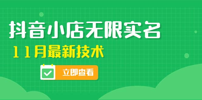 外面卖398抖音小店无限实名-11月最新技术，无限开店再也不需要求别人了网创吧-网创项目资源站-副业项目-创业项目-搞钱项目恒杨云站