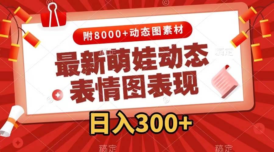最新萌娃表情包玩法，一键生成，条条爆款，收益无限网创吧-网创项目资源站-副业项目-创业项目-搞钱项目恒杨云站