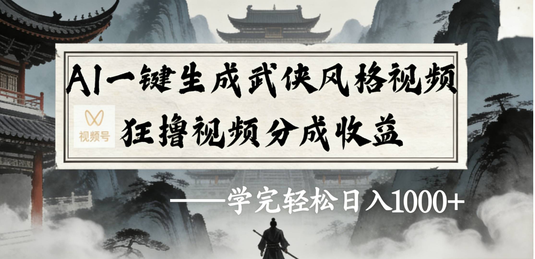 最新：视频号AI一键生成武侠风格视频，狂撸视频号分成收益，学完轻松日入1000+网创吧-网创项目资源站-副业项目-创业项目-搞钱项目恒杨云站