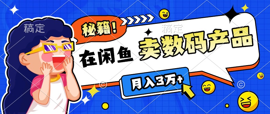 靠在闲鱼卖数码产品日入1000+技巧网创吧-网创项目资源站-副业项目-创业项目-搞钱项目恒杨云站