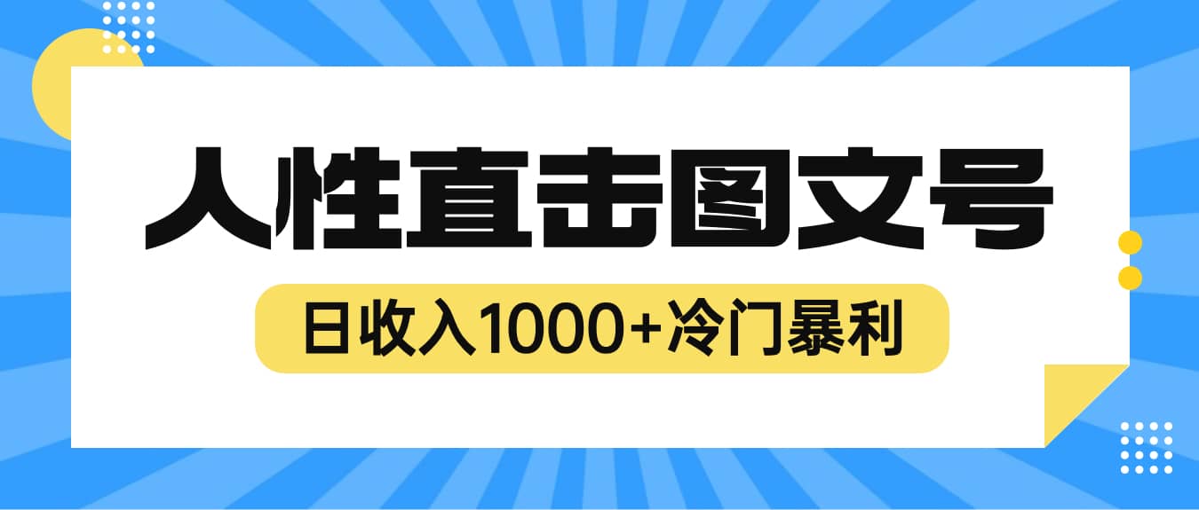 2023最新冷门暴利赚钱项目，人性直击图文号，日收入1000+【视频教程】网创吧-网创项目资源站-副业项目-创业项目-搞钱项目恒杨云站
