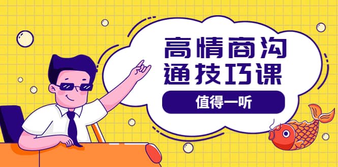 高情商沟通管理课：跟其他老师讲的沟通课有区别 值得一听（67课时）网创吧-网创项目资源站-副业项目-创业项目-搞钱项目恒杨云站