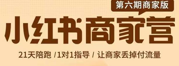 贾真-小红书商家营第6期商家版，21天带货陪跑课，让商家丢掉付流量网创吧-网创项目资源站-副业项目-创业项目-搞钱项目恒杨云站