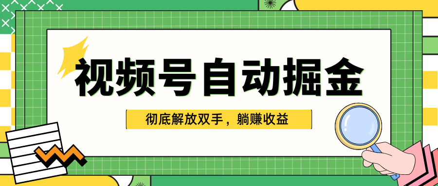 独家视频号自动掘金，单机保底月入1000+，彻底解放双手，懒人必备网创吧-网创项目资源站-副业项目-创业项目-搞钱项目恒杨云站
