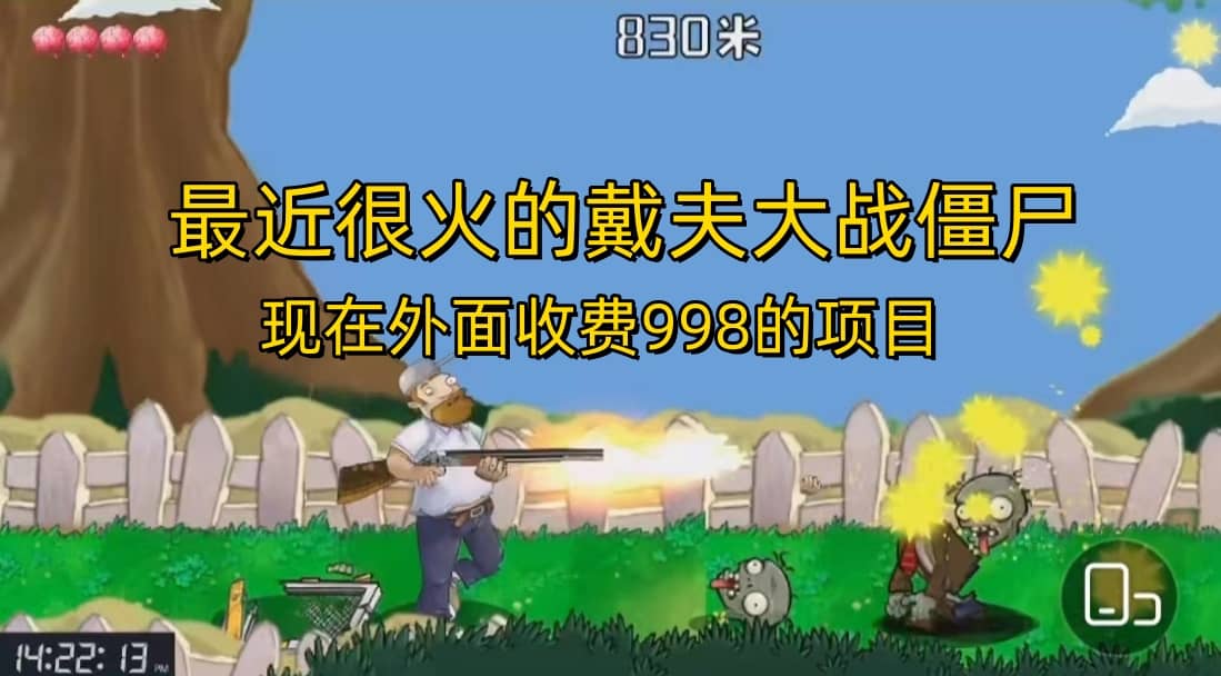 外面收费998的项目，最近很火的戴夫大战僵尸，还没烂大街，现在玩定能吃肉网创吧-网创项目资源站-副业项目-创业项目-搞钱项目恒杨云站