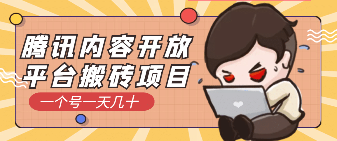 腾讯内容开放平台搬砖项目，一个号一天几十【详细玩法教程】网创吧-网创项目资源站-副业项目-创业项目-搞钱项目恒杨云站