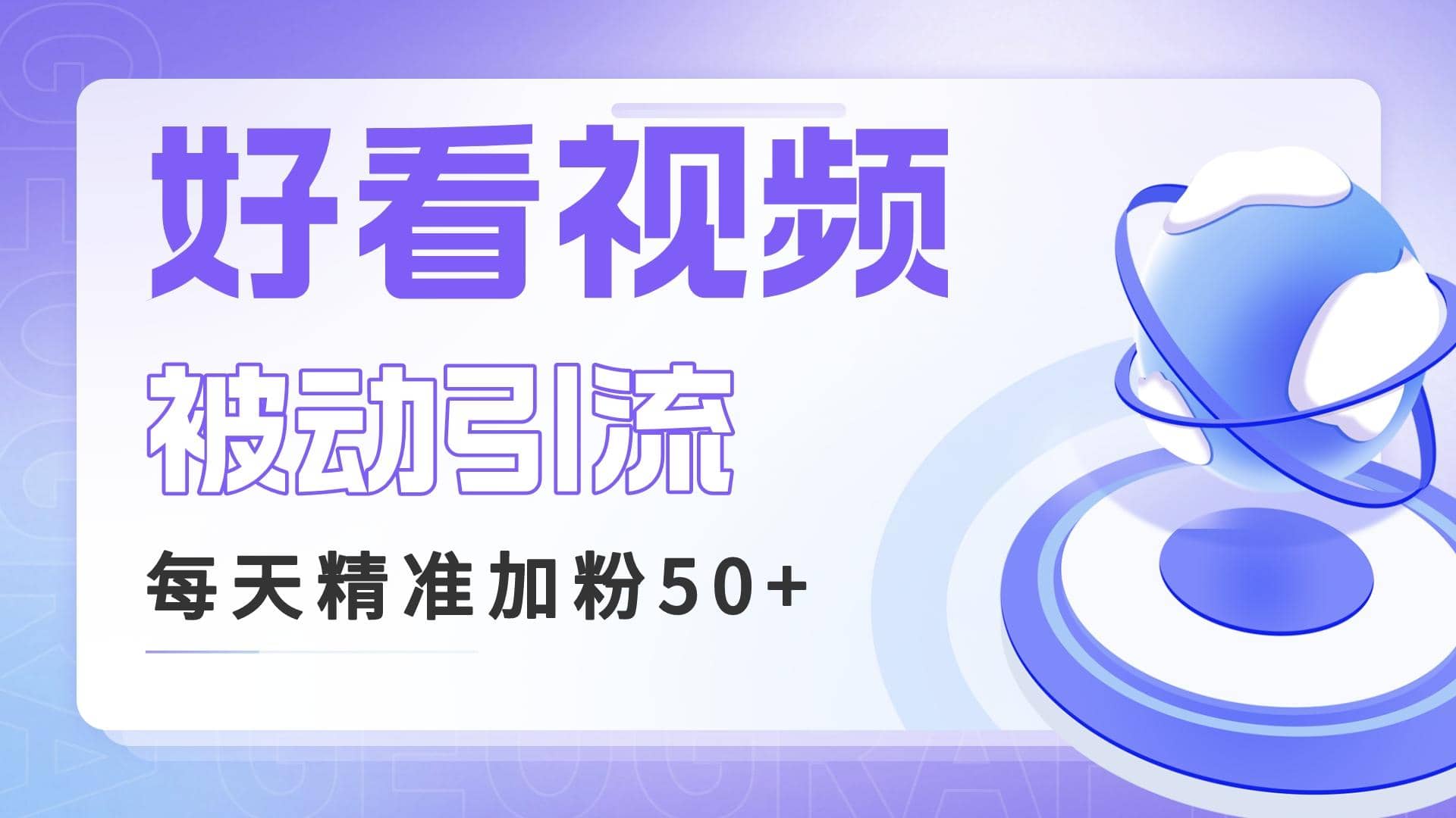 利用好看视频做关键词矩阵引流 每天50+精准粉丝 转化超高收入超稳网创吧-网创项目资源站-副业项目-创业项目-搞钱项目恒杨云站