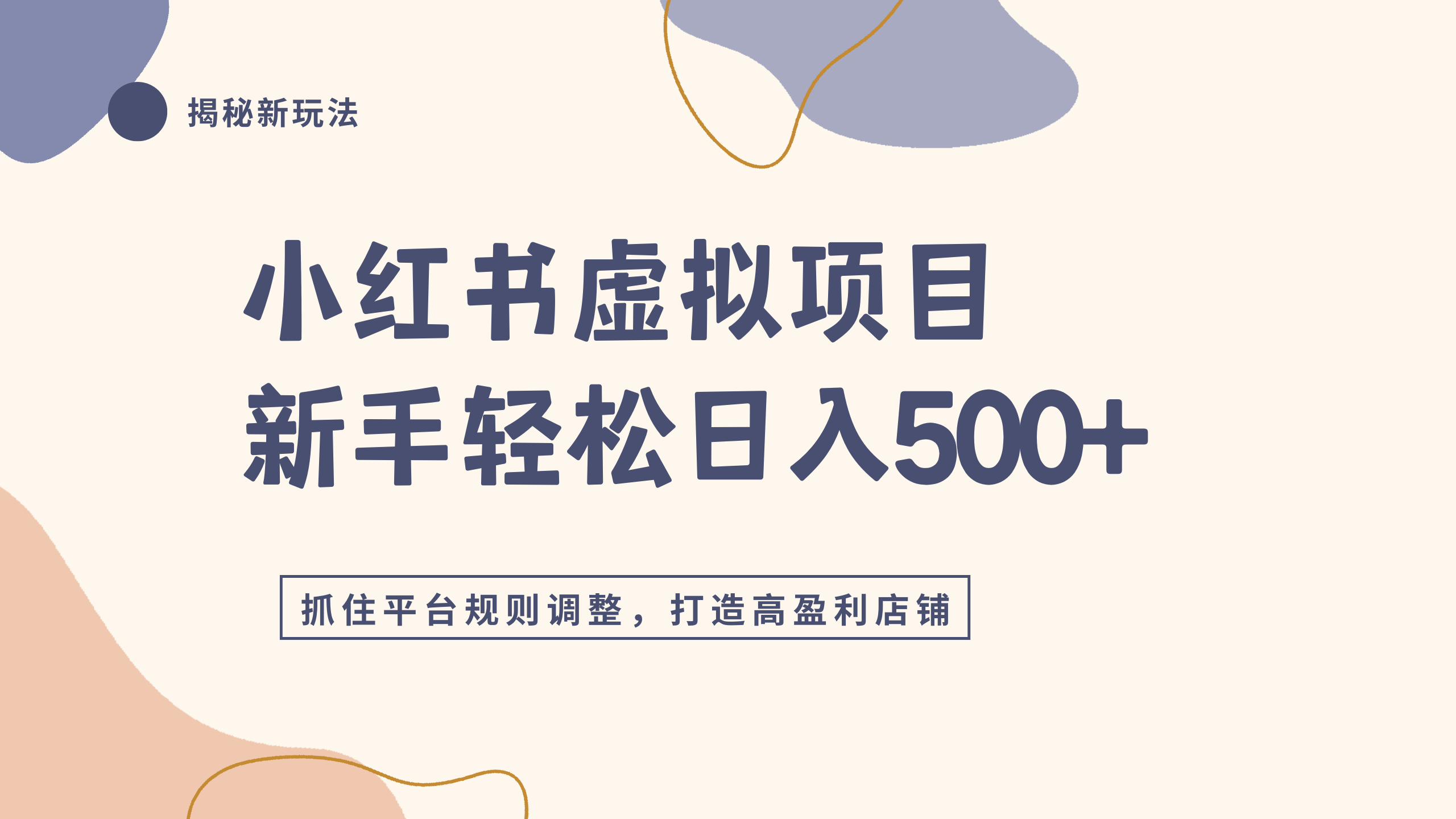 小红书虚拟项目实战4.0,抓住平台规则调整,单店日入500+网创吧-网创项目资源站-副业项目-创业项目-搞钱项目恒杨云站