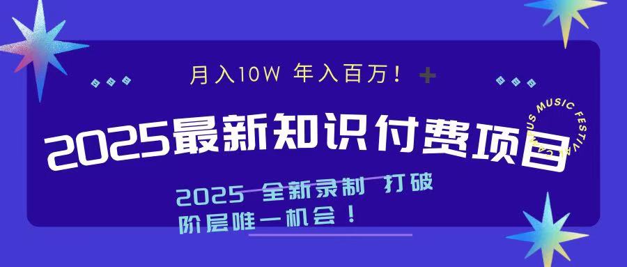 2025最新知识付费项目 实现月入十万，年入百万！网创吧-网创项目资源站-副业项目-创业项目-搞钱项目恒杨云站