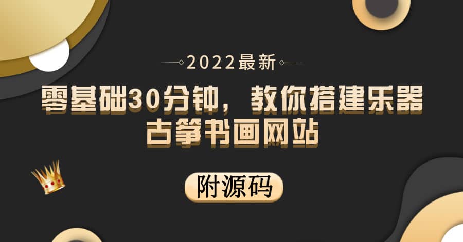 零基础30分钟，教你搭建乐器古筝书画网站 出售产品或教程赚钱（附源码）网创吧-网创项目资源站-副业项目-创业项目-搞钱项目恒杨云站