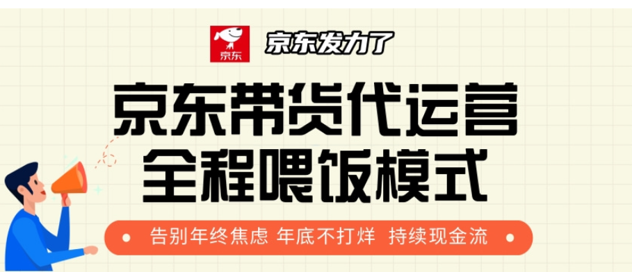 京东带货代运营，年初翻身逆袭项目，小白有手就行，月入8000+网创吧-网创项目资源站-副业项目-创业项目-搞钱项目恒杨云站