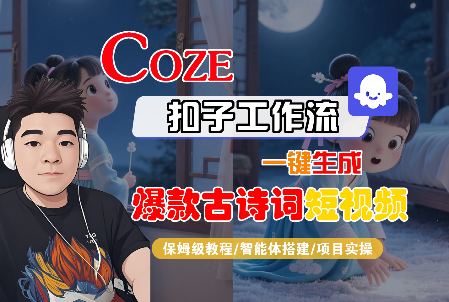 【Coze工作流实操教程】Coze智能体工作流一键生成“爆款古诗词“短视频，全流程保姆级教学—AI视频制作教程_AI创作_AI短片_AIGC人工智能！网创吧-网创项目资源站-副业项目-创业项目-搞钱项目恒杨云站