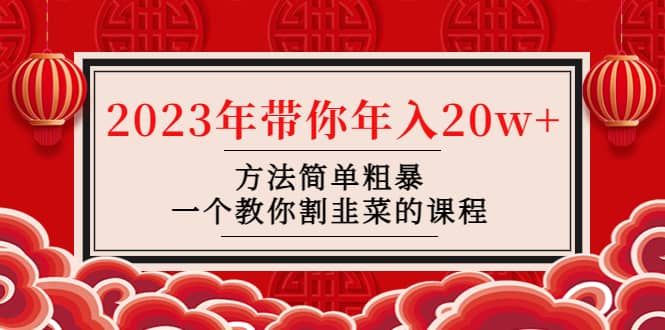 韭菜-联盟· 2023年带你年入20w+方法简单粗暴，一个教你割韭菜的课程网创吧-网创项目资源站-副业项目-创业项目-搞钱项目恒杨云站