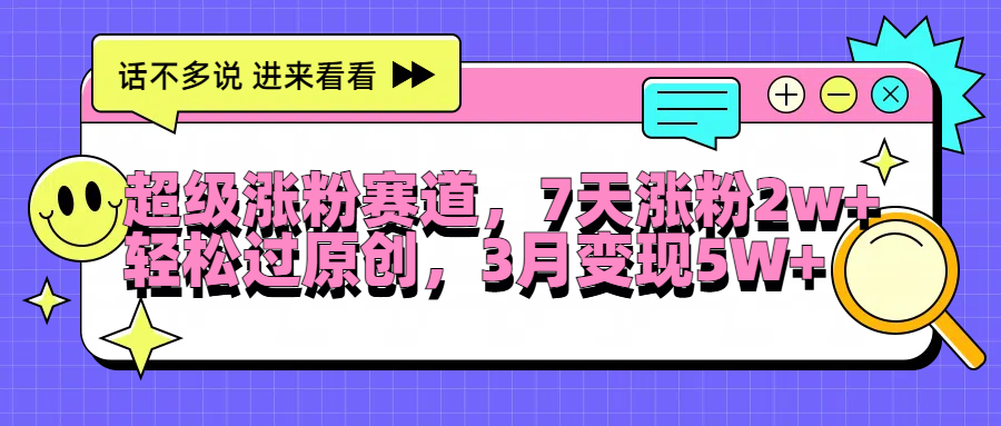 超级涨粉赛道，每天半小时，7天涨粉2W+，轻松过原创，3月变现5W+网创吧-网创项目资源站-副业项目-创业项目-搞钱项目恒杨云站