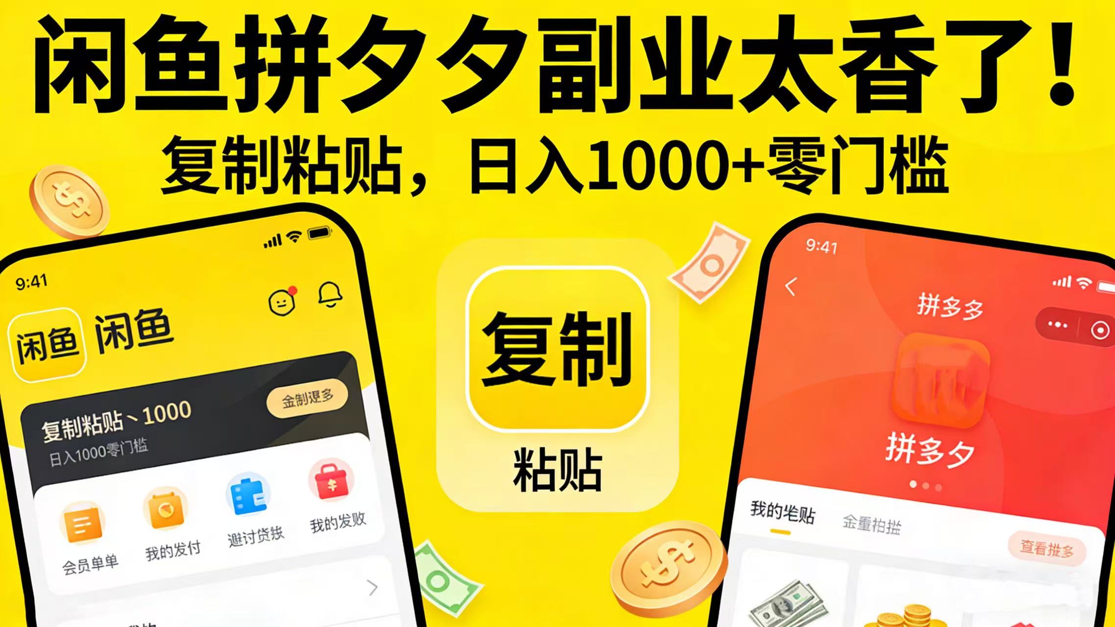 闲鱼拼夕夕副业太香了！复制粘贴，日入 1000 + 零门槛网创吧-网创项目资源站-副业项目-创业项目-搞钱项目恒杨云站