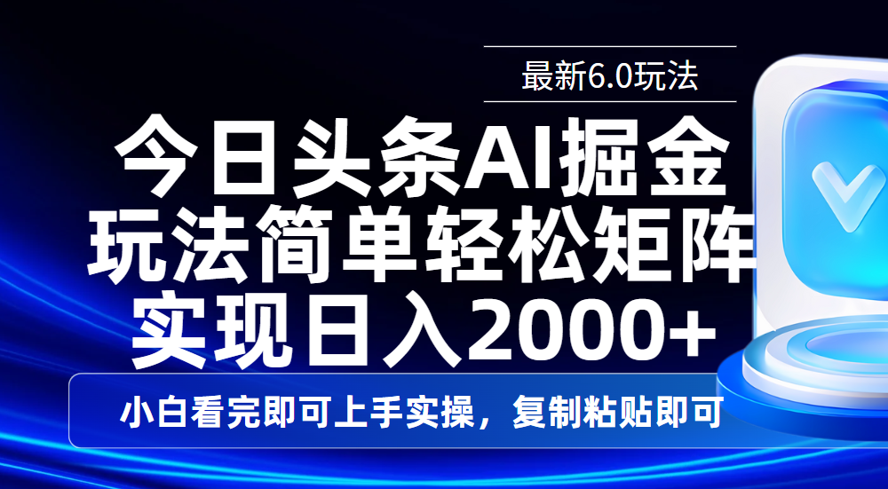 今日头条最新6.0玩法，思路简单，复制粘贴，轻松实现矩阵日入2000+网创吧-网创项目资源站-副业项目-创业项目-搞钱项目恒杨云站