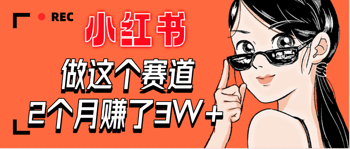【惊叹！】在小红书做这个赛道，2个月收益3W+网创吧-网创项目资源站-副业项目-创业项目-搞钱项目恒杨云站