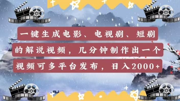 一键生成电影，电视剧，短剧的解说视频，几分钟制作出一个视频，可多平台发布，日入2000+网创吧-网创项目资源站-副业项目-创业项目-搞钱项目恒杨云站