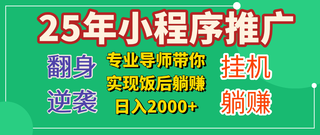 25年小白翻身逆袭项目，小程序挂机推广，轻松躺赚2000+网创吧-网创项目资源站-副业项目-创业项目-搞钱项目恒杨云站