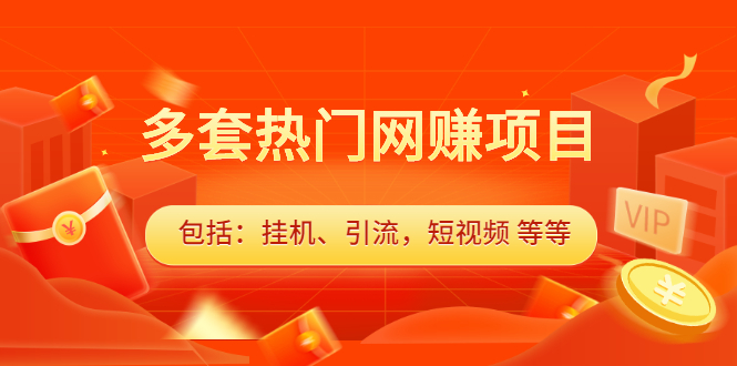 多套vip课程合集,价值千元网创吧-网创项目资源站-副业项目-创业项目-搞钱项目恒杨云站