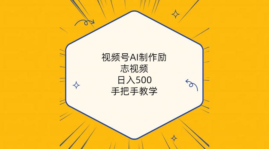 视频号AI制作励志视频，日入500+，手把手教学（附工具+820G素材）网创吧-网创项目资源站-副业项目-创业项目-搞钱项目恒杨云站