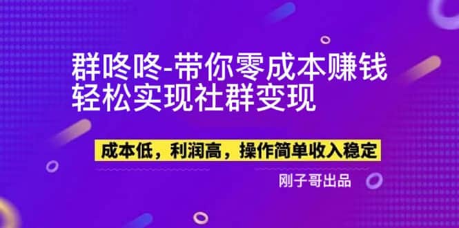 【副业新机会】”群咚咚”带你0成本赚钱，轻松实现社群变现网创吧-网创项目资源站-副业项目-创业项目-搞钱项目恒杨云站