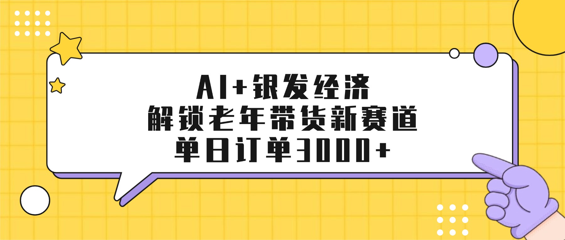 AI+银发经济：解锁老年带货新赛道，单日订单3000+网创吧-网创项目资源站-副业项目-创业项目-搞钱项目恒杨云站