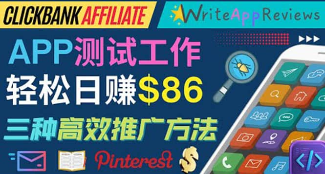 APP评论测试员：通过评测各类新上市APP赚钱，高佣金提成，日赚86美元网创吧-网创项目资源站-副业项目-创业项目-搞钱项目恒杨云站