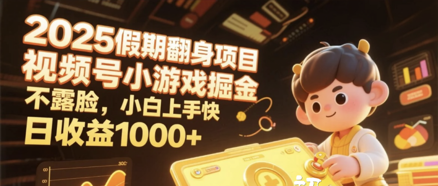 2025假期翻身项目，视频号小游戏掘金，不露脸，小白上手快，日收益1000+网创吧-网创项目资源站-副业项目-创业项目-搞钱项目恒杨云站