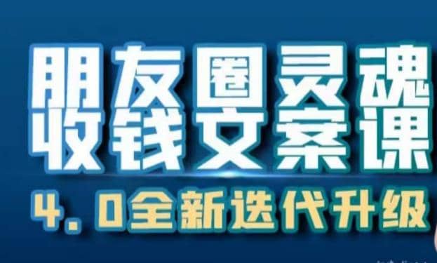 朋友圈灵魂收钱文案课，打造自己24小时收钱的ATM机朋友圈网创吧-网创项目资源站-副业项目-创业项目-搞钱项目恒杨云站