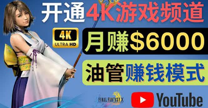 边玩游戏边赚钱的方法，开通一个4K高清游戏YouTube频道, 轻松月入6000美元网创吧-网创项目资源站-副业项目-创业项目-搞钱项目恒杨云站
