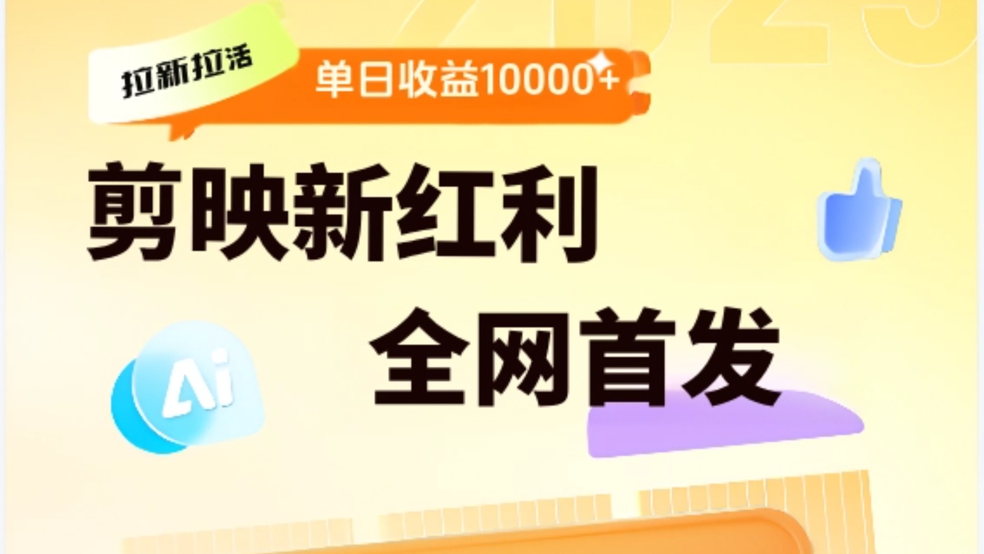 剪映拉新全流程 日入三五千 2025新风口网创吧-网创项目资源站-副业项目-创业项目-搞钱项目恒杨云站
